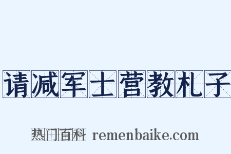 请减军士营教札子是什么意思的图片